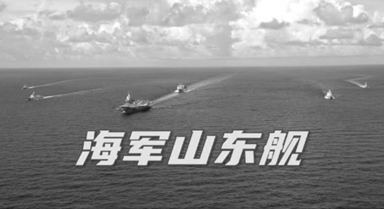 首艘国产航母山东舰实战化训练画面