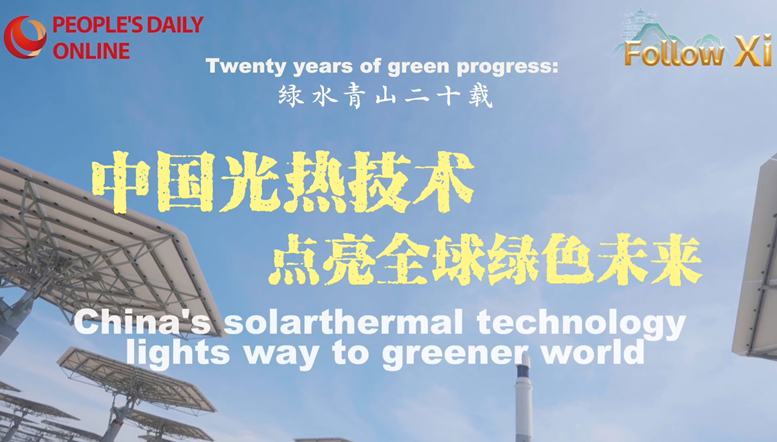 Chinesische Solarthermie-Technologie erhellt die grüne Zukunft der Welt                    Unter der Leitung von Xi Jinpings Gedanken zur ökologischen Zivilisation hat China bemerkenswerte Erfahrungen im Umweltschutz gesammelt und trägt durch seine grünen Entwicklungsinitiativen zur weltweiten Transformation in Richtung Nachhaltigkeit bei.